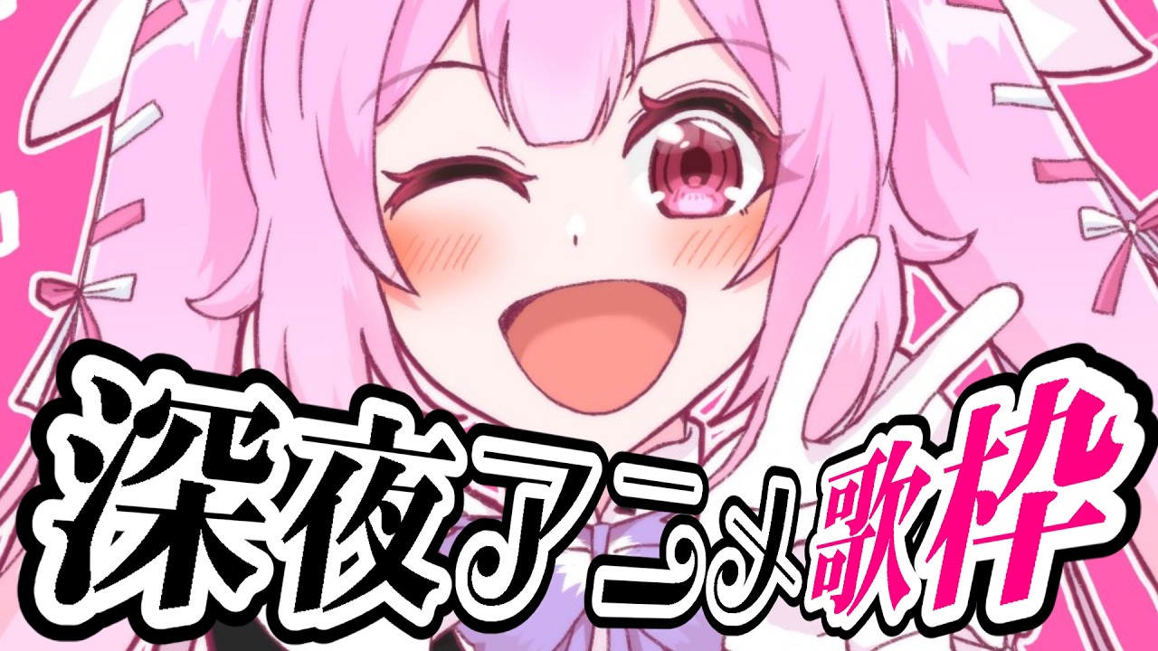 【歌枠】最強音圧！深夜アニメの主題歌いっぱい歌っていくよ(平成～令和まで！) #あおぎり高校 #千代浦蝶美