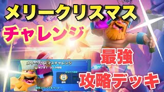 メリークリスマスチャレンジ最強攻略デッキはこちら！！【クラロワ】