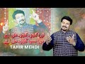 Tere Kuj Kuj ALi Aa Mera Sab Kuj Ali Aa Tahir Mehdi News Qaseeda 2025 Hazrat Ali AS