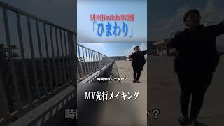 5月10日青空フミ公式YouTubeチャンネルにて「ひまわり」MV公開予定。
