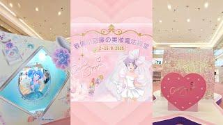 完整版💄✨我係小忌廉🪄の魔法殿堂期間限定店🎤