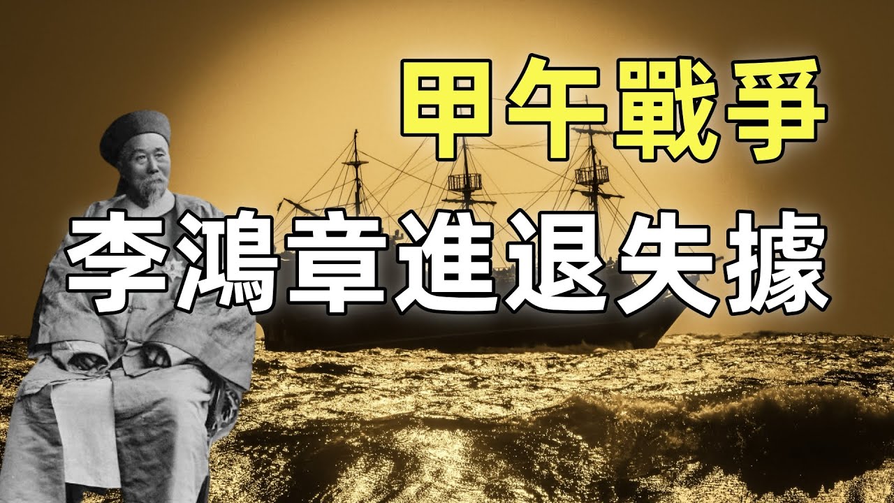 甲午戰爭（2）日本間諜竊取重要情報 | 李鴻章進退失據