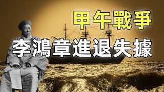 甲午戰爭（2）日本間諜竊取重要情報 | 李鴻章進退失據