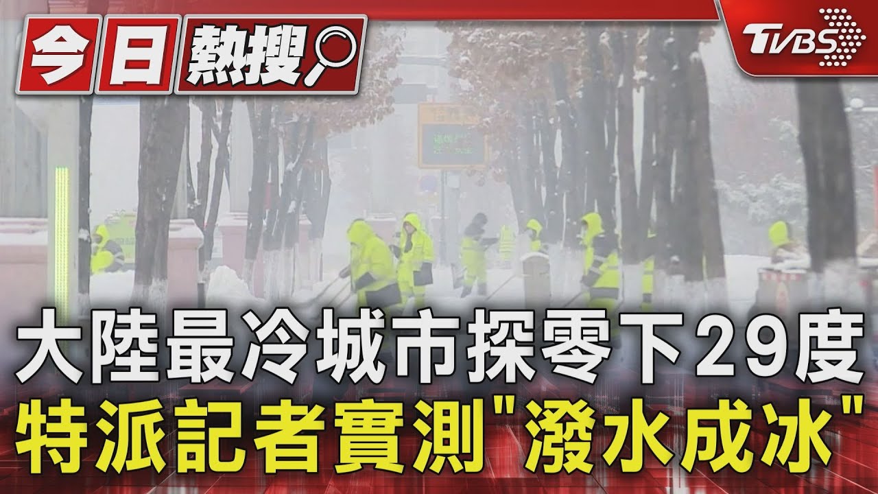 大陸最冷城市探零下29度 特派記者實測「潑水成冰」