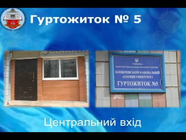 Bila Tserkva National Agrarian University видео №1