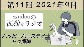 ンンンゥおたよりのコーナー! - 【第11回】syudouの孤独なラジオ~ハッピーバースデイトゥ俺編~