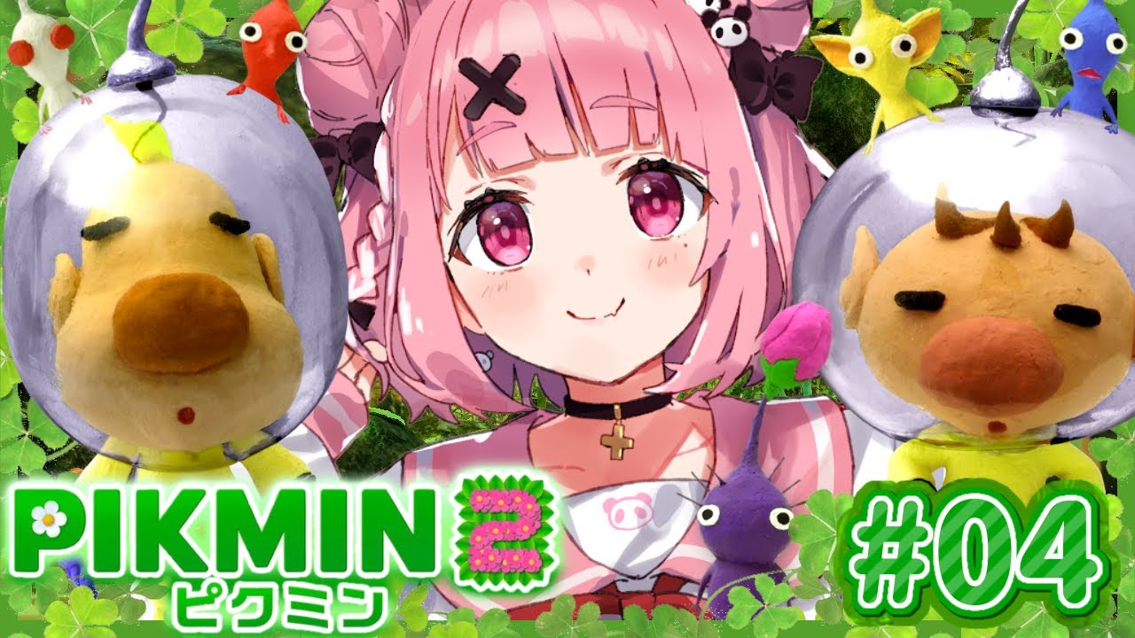 ピクミン2やるやよ~! #04