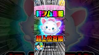 超上位互換ツム！ワンチャン強いぞwマリー＋登場確定！新ツム速報#ツムツム