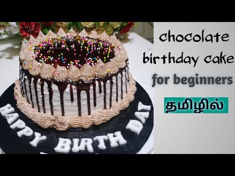 chocolate birthday cake for beginners in tamil