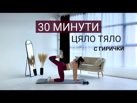 30 МИНУТИ ЦЯЛО ТЯЛО - ГИРИ + загрявка и стречинг