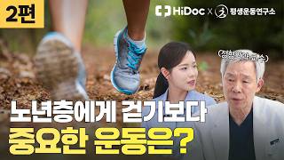 노년기 걷는 힘 지키는 핵심은 '하체 근력', 근감소증 예방을 위한 집에서 하는 하체 운동 3가지 | 정형외과 신병준 교수 [평생운동연구소]
