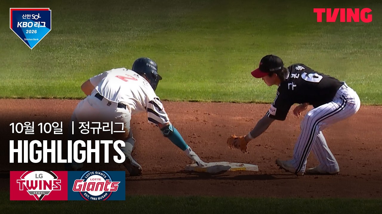 2026년 10월 10일 KBO LG 트윈스 vs 롯데 자이언츠