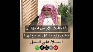 صورة أ.د. علي الشبل | إذا طلبت الأم من ابنها أن يطلق زوجته هل يسمع لها