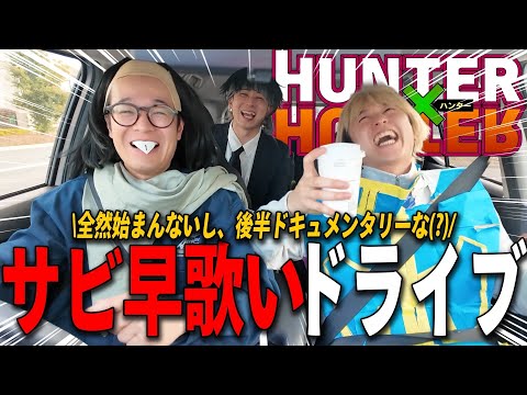 [HUNTER×HUNTER] I went for a drive singing along to the chorus and it almost became a documentary!!