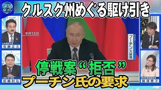 Download lagu 支持率が発足以来“最低”党内で“石破おろし”参院選への影響は?野党側は政倫審へ出席要求▼米露首脳が電話会談へ…停戦案めぐり条件提示か▼停戦案“拒否”プーチン氏の要求▼情報交錯クルスク州めぐる駆け引き mp3 Download lagu 支持率が発足以来“最低”党内で“石破おろし”参院選への影響は?野党側は政倫審へ出席要求▼米露首脳が電話会談へ…停戦案めぐり条件提示か▼停戦案“拒否”プーチン氏の要求▼情報交錯クルスク州めぐる駆け引き mp3