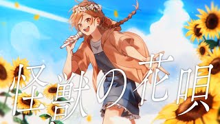 【高校生最後の夏に】怪獣の花唄 / ゆう。- cover【オリジナルMV】