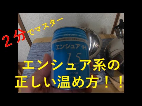 経腸成分栄養剤(特にエンシュア類)の温め方のコツ、保存方法について | いなかの薬剤師