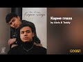 Akris Teddy Карие глаза Official Audio