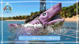 #47 ローカル環境で湧かないバグ？幻のヘリコプリオンをテイムしてテリジノ至高サドルを量産したい！【ARK Survival Ascended】【ASA：The Island】【PS5】