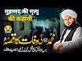 Huzoor SAWW Ki Wafat Ka Qissa | Rula Deny Wala Bayan Peer Ajmal Raza Qadri 2024 🌟