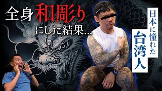 【台湾人】日本に憧れて全身和彫りにした結果...【ゲイ】