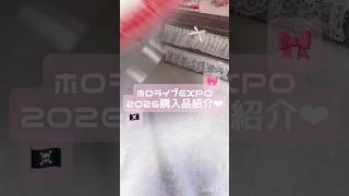 ホロライブEXPO2026&7thfes.購入品紹介🙌🏻❤︎ #ホロライブ #開封動画 #グッズ開封 #宝鐘マリン船長　#手元動画 #asmr