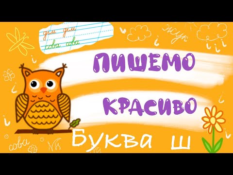 Вчимося писати букви. Буква Ш