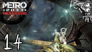 【初見】気持ち悪さで迷子になる METRO 2033  part14