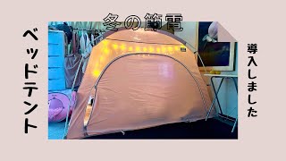 価格高騰【節電対策】室内用テント女一人で組み立ててみた
