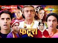 Fun2ssh Full Movie Paresh Rawal Superhit Comedy Gulshan Grover Raima Sen HD