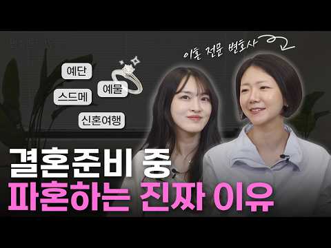 생각보다 여기서 많이 파혼합니다, 대한민국 결혼의 현실｜이혼전문변호사