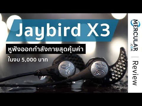 รีวิว Jaybird X3 - หูฟังออกกำลังกายยอดฮิตปี 2017  ราคา 5,490 บาท