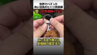 世界でバズった縫い活民のヒバリ紐術