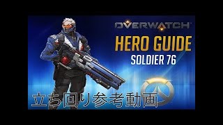 【立ち回り講座】ソルジャー76の立ち回りを解説してみた【初心者・魔境民向け】