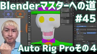 #Blenderマスターへの道 #45 Auto Rig Proその 4 雑談歓迎！