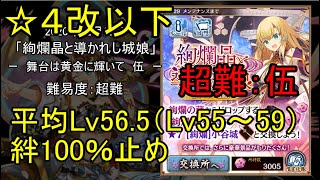 【☆4改以下、平均Lv56 5（Lv55～59）、絆100％】絢爛晶と導かれし城娘「舞台は黄金に輝いて・伍」超難【城プロ】