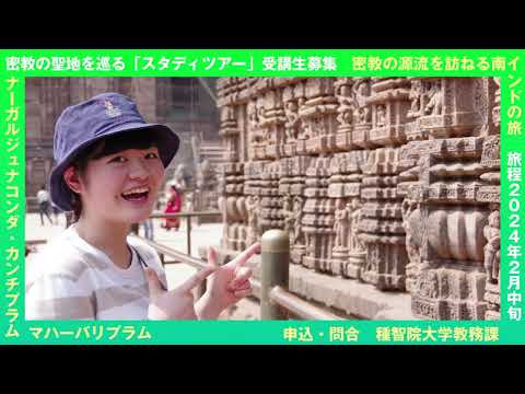 種智院大学　スタディツアー受講生募集2024