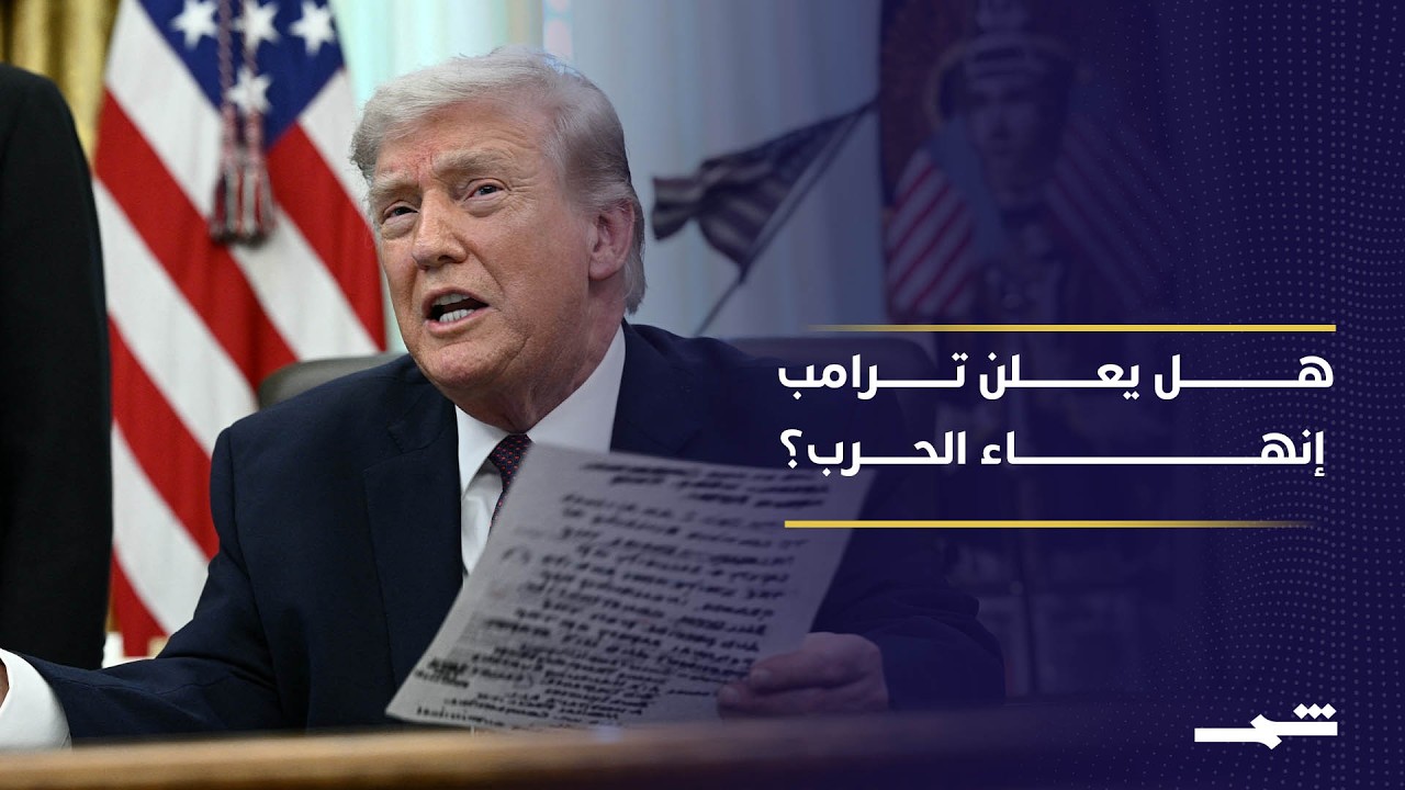 فيديو | ما لذي سيتحدث عنه ترامب في خطاب الأمة؟...  التفاصيل مع مراسل شمس