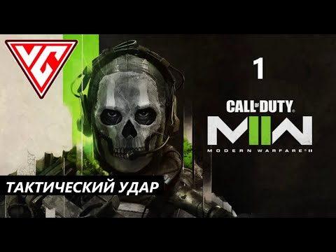 Прохождение Call of Duty Modern Warfare 2 (2022) — Часть 1: Тактический удар ✪ ПК