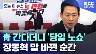 [오늘 이 뉴스] 靑 간다더니 '당일 노쇼'..장동혁 말 바뀐 순간 (2026.02.12/MBC뉴스)
