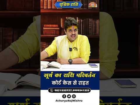 Vrishchik Rashi || Surya Rashi Parivartan || कोर्ट केस से राहत || Acharya Raj Mishra