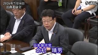 【#日本保守党】北村晴男 議員 参議院 法務委員会 参考人質疑（26/7/14）《撮って出し》