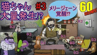【ゆっくり実況】ついに覚醒＆猫大量発生！！60Seconds＃3