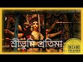 Sreebhumi Durga Puja 2021 Sreebhumi Durga Idol Theme Song