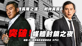 [爆卦] 黃國昌與館長在NCC大門前組織抗議活動