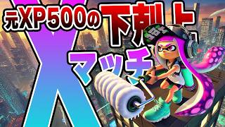 計測で事故ったXP500界隈最強の漢のXマッチ！！底辺の45歳独身はXP2000目指します！【スプラトゥーン3】