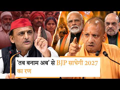 Akhilesh Yadav के PDA के जवाब में BJP ने बनाया तगड़ा प्लान, Yogi करेंगे हैरान Akhilesh Yadav के PDA के जवाब में BJP ने बनाया तगड़ा प्लान, Yogi करेंगे हैरान
