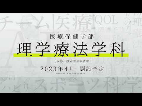 薬学科 北陸大学理学療法学科開設＆7月OC_CM