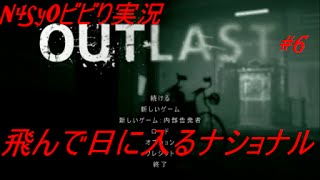 【Outlast】恐怖の中を突き進め Outlast実況#6 飛んで火に入る夏の虫?!