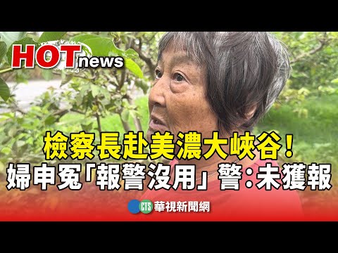 檢察長赴美濃大峽谷！　婦申冤「報警沒用」　警：未獲報